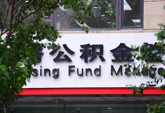 公积金合作银行-贺州公积金代办平台